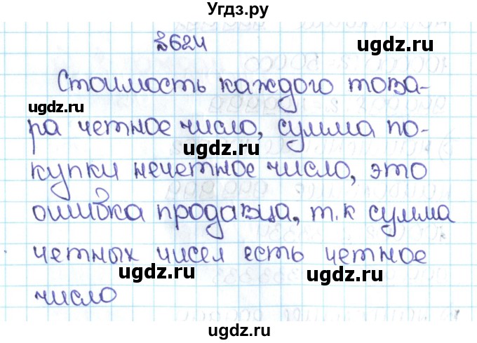 ГДЗ (Решебник №1 к учебнику 2016) по математике 5 класс С.М. Никольский / задание номер / 624