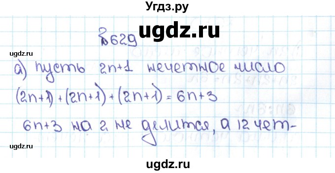 ГДЗ (Решебник №1 к учебнику 2016) по математике 5 класс С.М. Никольский / задание номер / 629