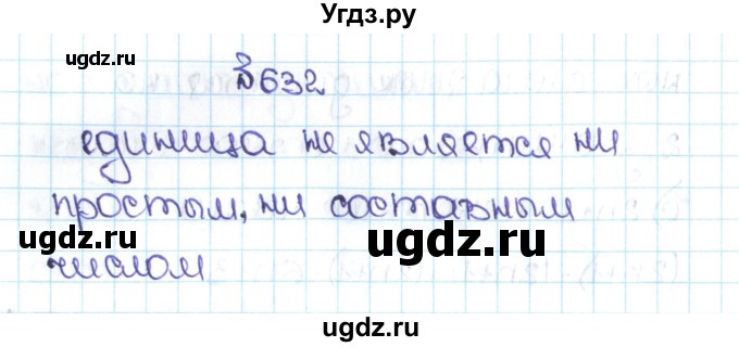 ГДЗ (Решебник №1 к учебнику 2016) по математике 5 класс С.М. Никольский / задание номер / 632