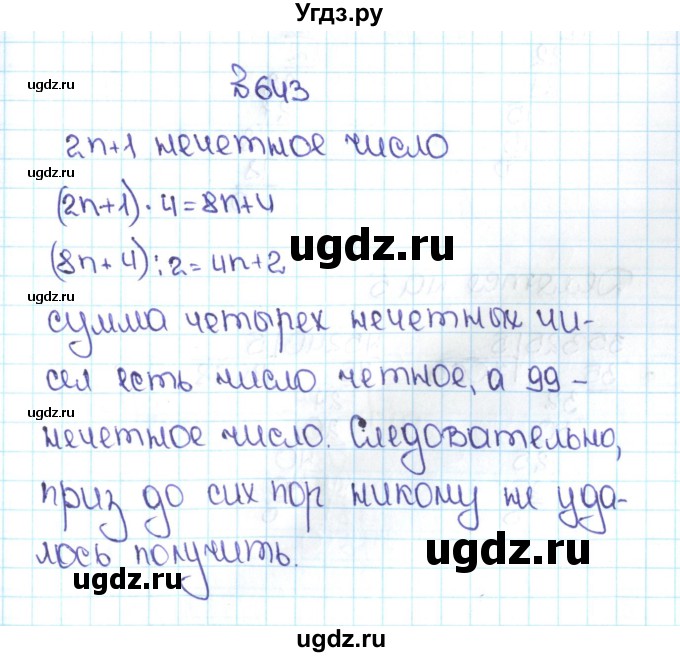 ГДЗ (Решебник №1 к учебнику 2016) по математике 5 класс С.М. Никольский / задание номер / 643