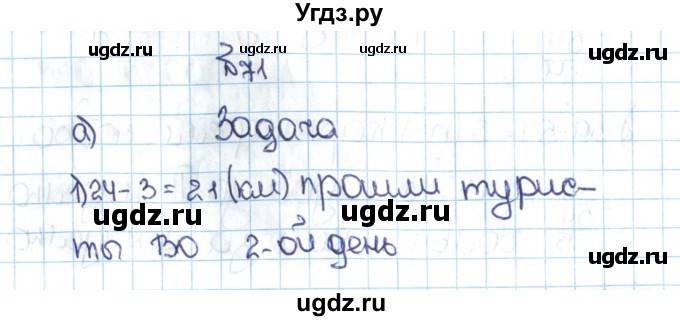 ГДЗ (Решебник №1 к учебнику 2016) по математике 5 класс С.М. Никольский / задание номер / 71