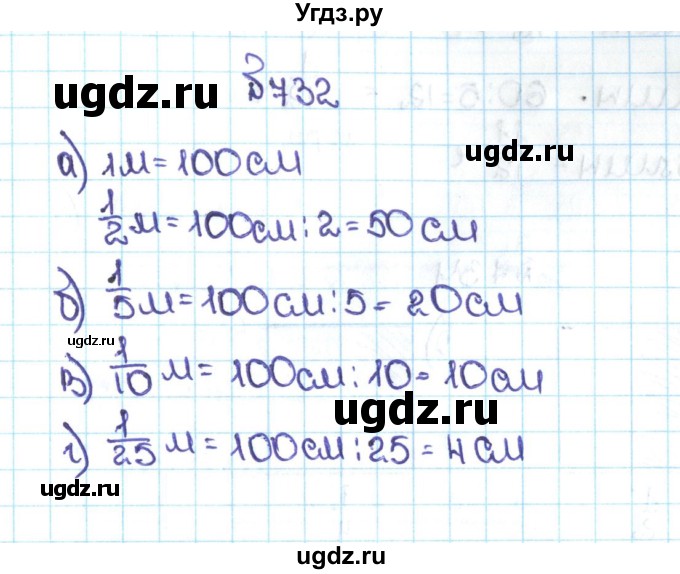 ГДЗ (Решебник №1 к учебнику 2016) по математике 5 класс С.М. Никольский / задание номер / 732