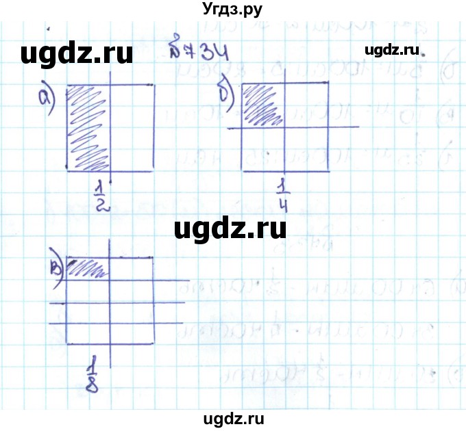 ГДЗ (Решебник №1 к учебнику 2016) по математике 5 класс С.М. Никольский / задание номер / 734