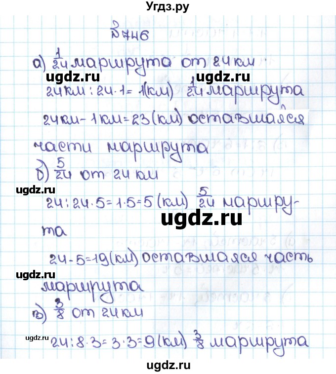 ГДЗ (Решебник №1 к учебнику 2016) по математике 5 класс С.М. Никольский / задание номер / 746