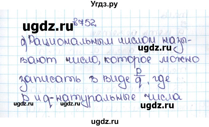 ГДЗ (Решебник №1 к учебнику 2016) по математике 5 класс С.М. Никольский / задание номер / 752