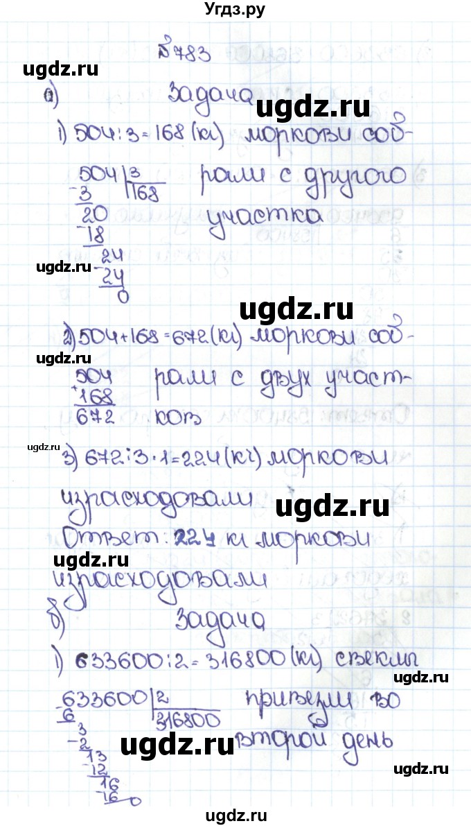 ГДЗ (Решебник №1 к учебнику 2016) по математике 5 класс С.М. Никольский / задание номер / 783