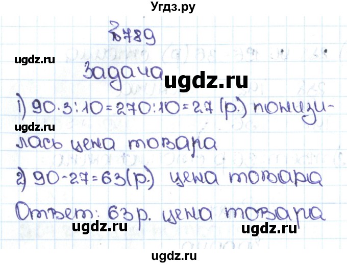 ГДЗ (Решебник №1 к учебнику 2016) по математике 5 класс С.М. Никольский / задание номер / 789