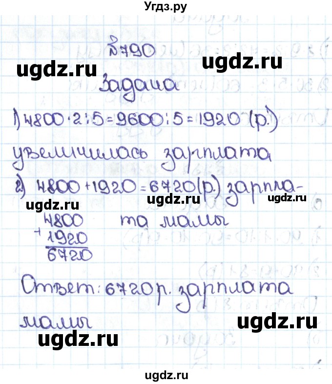 ГДЗ (Решебник №1 к учебнику 2016) по математике 5 класс С.М. Никольский / задание номер / 790