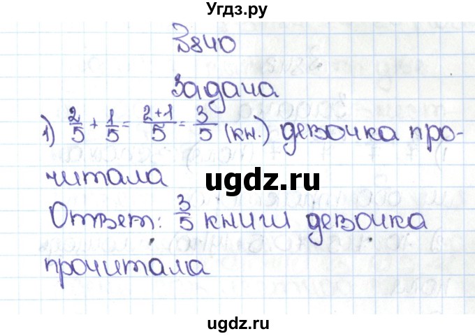 ГДЗ (Решебник №1 к учебнику 2016) по математике 5 класс С.М. Никольский / задание номер / 840