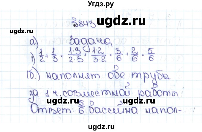 ГДЗ (Решебник №1 к учебнику 2016) по математике 5 класс С.М. Никольский / задание номер / 843