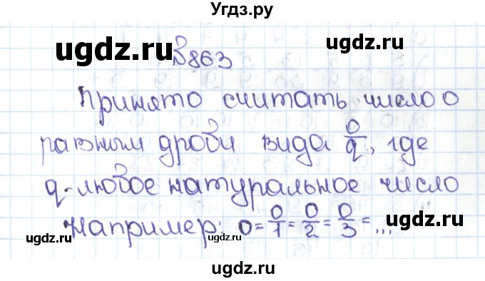 ГДЗ (Решебник №1 к учебнику 2016) по математике 5 класс С.М. Никольский / задание номер / 863