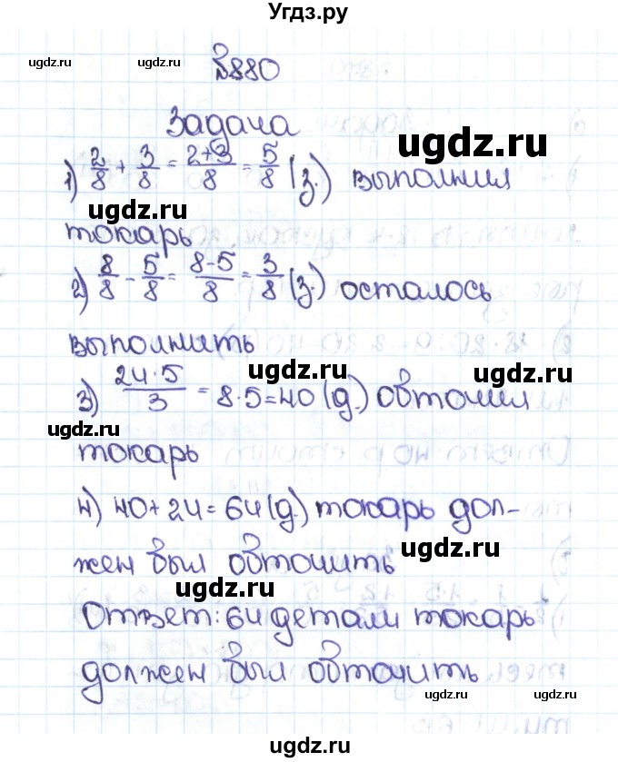 ГДЗ (Решебник №1 к учебнику 2016) по математике 5 класс С.М. Никольский / задание номер / 880