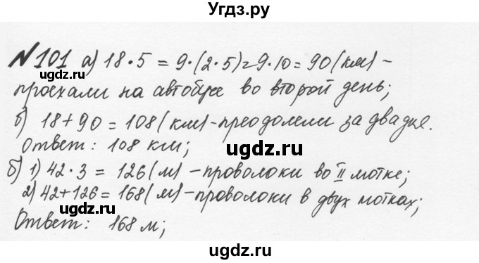 ГДЗ (Решебник №2 к учебнику 2016) по математике 5 класс С.М. Никольский / задание номер / 101