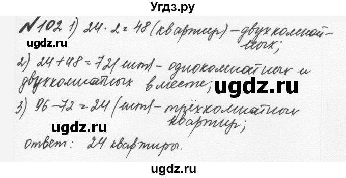 ГДЗ (Решебник №2 к учебнику 2016) по математике 5 класс С.М. Никольский / задание номер / 102