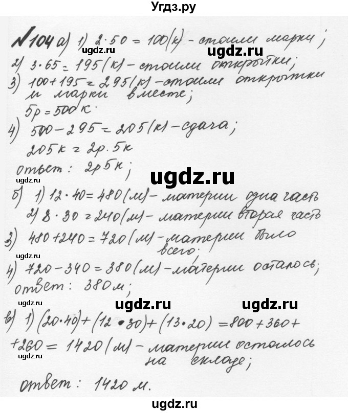 ГДЗ (Решебник №2 к учебнику 2016) по математике 5 класс С.М. Никольский / задание номер / 104