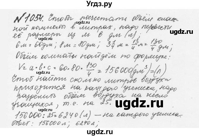 ГДЗ (Решебник №2 к учебнику 2016) по математике 5 класс С.М. Никольский / задание номер / 1054