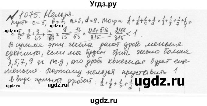 ГДЗ (Решебник №2 к учебнику 2016) по математике 5 класс С.М. Никольский / задание номер / 1075