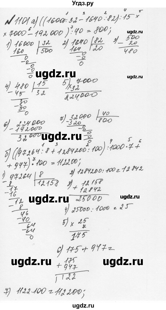 ГДЗ (Решебник №2 к учебнику 2016) по математике 5 класс С.М. Никольский / задание номер / 1101