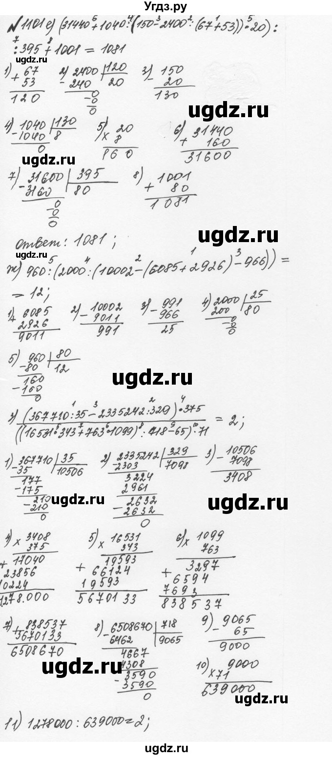 ГДЗ (Решебник №2 к учебнику 2016) по математике 5 класс С.М. Никольский / задание номер / 1101(продолжение 3)