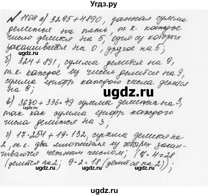 ГДЗ (Решебник №2 к учебнику 2016) по математике 5 класс С.М. Никольский / задание номер / 1104