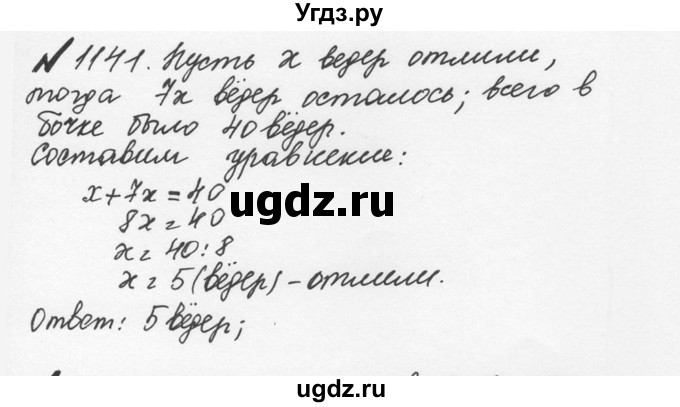 ГДЗ (Решебник №2 к учебнику 2016) по математике 5 класс С.М. Никольский / задание номер / 1141