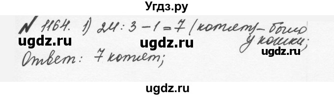 ГДЗ (Решебник №2 к учебнику 2016) по математике 5 класс С.М. Никольский / задание номер / 1164