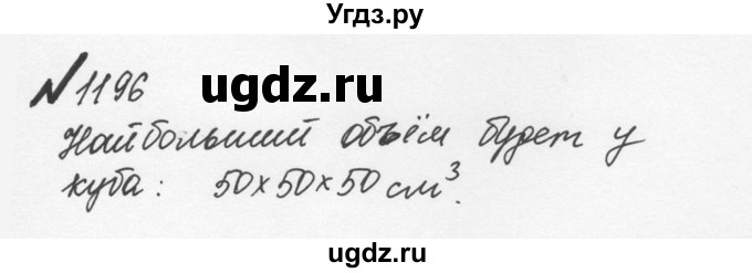 ГДЗ (Решебник №2 к учебнику 2016) по математике 5 класс С.М. Никольский / задание номер / 1196