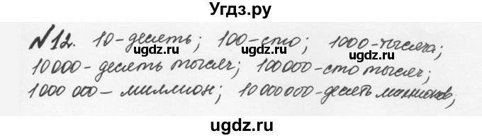 ГДЗ (Решебник №2 к учебнику 2016) по математике 5 класс С.М. Никольский / задание номер / 12