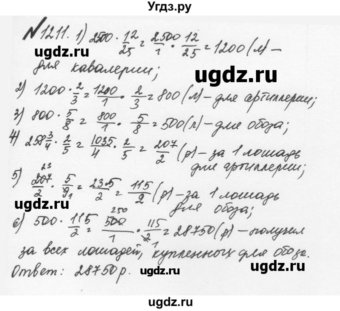 ГДЗ (Решебник №2 к учебнику 2016) по математике 5 класс С.М. Никольский / задание номер / 1211