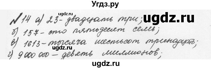 ГДЗ (Решебник №2 к учебнику 2016) по математике 5 класс С.М. Никольский / задание номер / 14