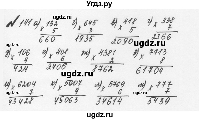 ГДЗ (Решебник №2 к учебнику 2016) по математике 5 класс С.М. Никольский / задание номер / 141