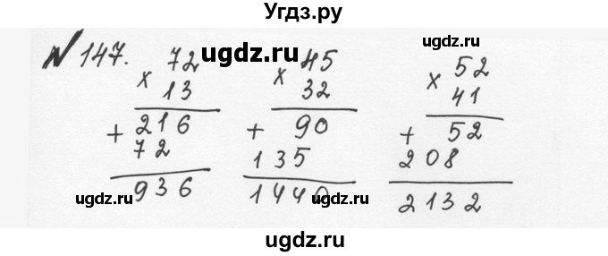 ГДЗ (Решебник №2 к учебнику 2016) по математике 5 класс С.М. Никольский / задание номер / 147