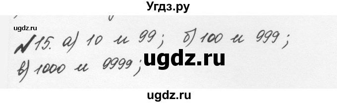 ГДЗ (Решебник №2 к учебнику 2016) по математике 5 класс С.М. Никольский / задание номер / 15