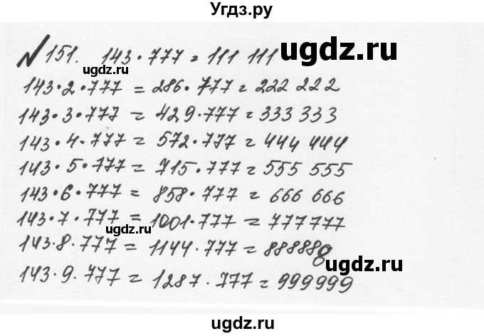 ГДЗ (Решебник №2 к учебнику 2016) по математике 5 класс С.М. Никольский / задание номер / 151