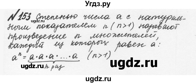 ГДЗ (Решебник №2 к учебнику 2016) по математике 5 класс С.М. Никольский / задание номер / 153