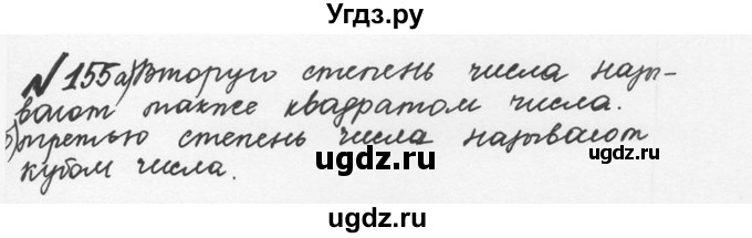 ГДЗ (Решебник №2 к учебнику 2016) по математике 5 класс С.М. Никольский / задание номер / 155