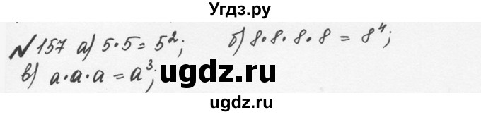 ГДЗ (Решебник №2 к учебнику 2016) по математике 5 класс С.М. Никольский / задание номер / 157