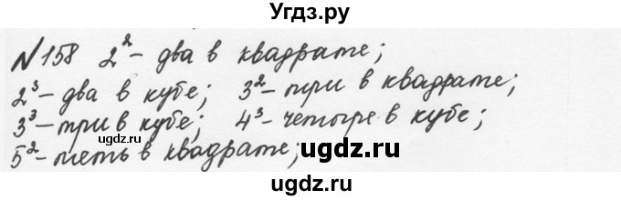 ГДЗ (Решебник №2 к учебнику 2016) по математике 5 класс С.М. Никольский / задание номер / 158