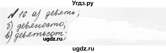 ГДЗ (Решебник №2 к учебнику 2016) по математике 5 класс С.М. Никольский / задание номер / 16