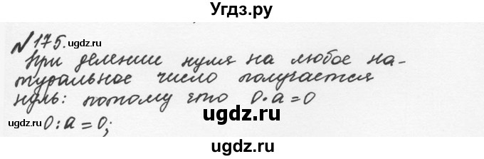 ГДЗ (Решебник №2 к учебнику 2016) по математике 5 класс С.М. Никольский / задание номер / 175