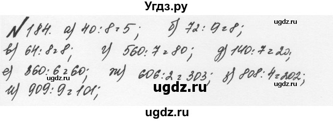 ГДЗ (Решебник №2 к учебнику 2016) по математике 5 класс С.М. Никольский / задание номер / 184