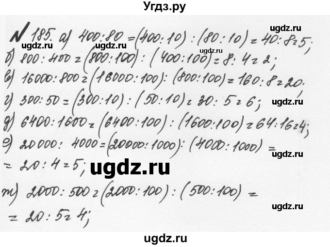 ГДЗ (Решебник №2 к учебнику 2016) по математике 5 класс С.М. Никольский / задание номер / 185