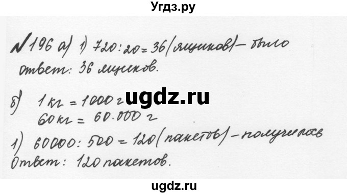 ГДЗ (Решебник №2 к учебнику 2016) по математике 5 класс С.М. Никольский / задание номер / 196