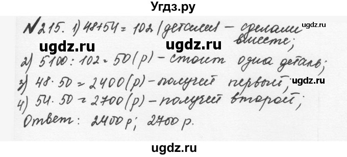 ГДЗ (Решебник №2 к учебнику 2016) по математике 5 класс С.М. Никольский / задание номер / 215