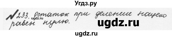 ГДЗ (Решебник №2 к учебнику 2016) по математике 5 класс С.М. Никольский / задание номер / 233