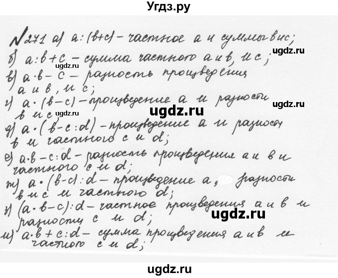 ГДЗ (Решебник №2 к учебнику 2016) по математике 5 класс С.М. Никольский / задание номер / 271