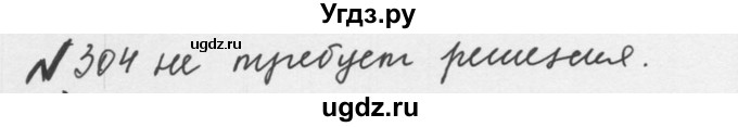 ГДЗ (Решебник №2 к учебнику 2016) по математике 5 класс С.М. Никольский / задание номер / 304