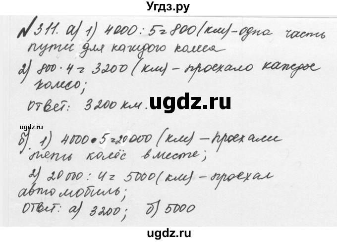 ГДЗ (Решебник №2 к учебнику 2016) по математике 5 класс С.М. Никольский / задание номер / 311