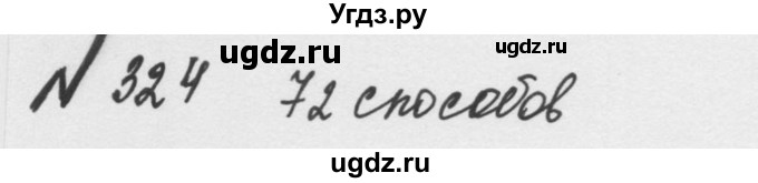 ГДЗ (Решебник №2 к учебнику 2016) по математике 5 класс С.М. Никольский / задание номер / 324