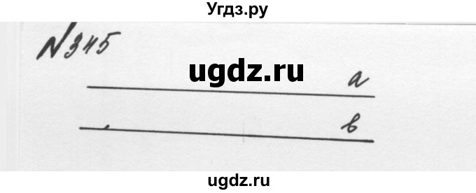 ГДЗ (Решебник №2 к учебнику 2016) по математике 5 класс С.М. Никольский / задание номер / 345